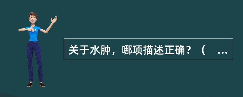 关于水肿，哪项描述正确？（　　）
