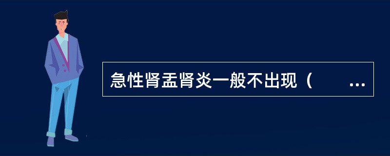 急性肾盂肾炎一般不出现（　　）。