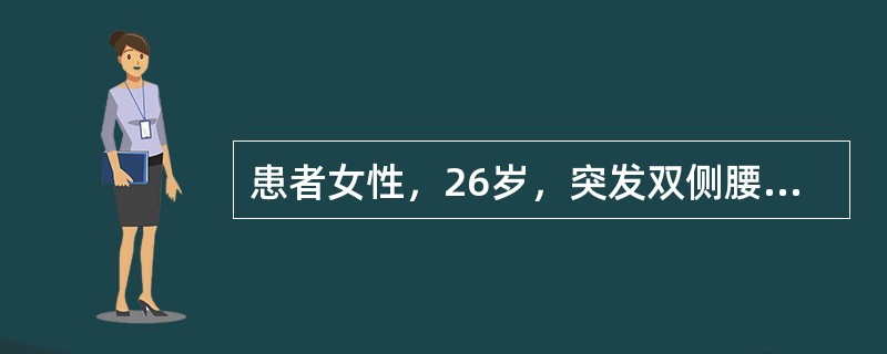 患者女性，26岁，突发双侧腰痛1周，寒战、高热1天，查体：体温39.6℃，呼吸24次/分，脉搏123次/分，血压90/60mmHg，双肾区叩痛（＋）。尿常规白细胞（＋＋），红细胞10～15个/HP，可