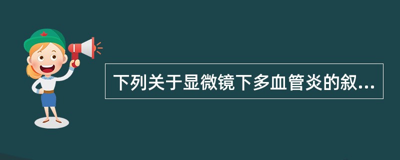 下列关于显微镜下多血管炎的叙述不正确的是（　　）。