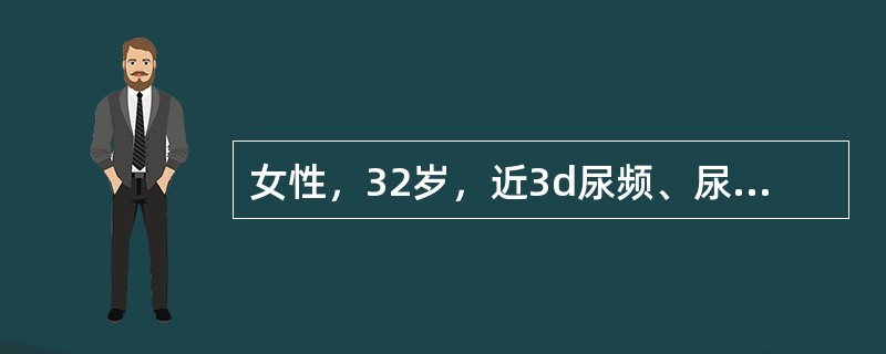 女性，32岁，近3d尿频、尿急，往有类似发作史，曾不规则服用呋喃妥因（呋喃坦啶），症状即行消失，体检：血压20/12kPa（150/90mmHg），双肾区轻叩痛，下肢无浮肿，尿常规蛋白（±），白细胞2