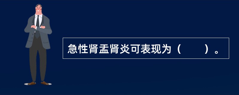 急性肾盂肾炎可表现为（　　）。