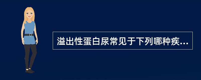 溢出性蛋白尿常见于下列哪种疾病？（　　）