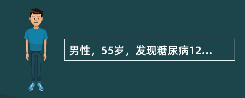 男性，55岁，发现糖尿病12年，口服降糖药治疗，餐后2小时血糖控制在11～12mmol/L之间，近2周出现双下肢水肿，测BP 160/80mmHg，查尿Pro（+++），RBC 0～1个/HP，血白蛋