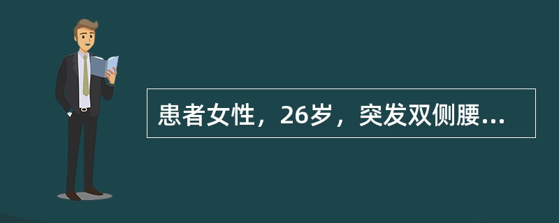 患者女性，26岁，突发双侧腰痛1周，寒战、高热1天，查体：体温39.6℃，呼吸24次/分，脉搏123次/分，血压90/60mmHg，双肾区叩痛（＋）。尿常规白细胞（＋＋），红细胞10～15个/HP，可