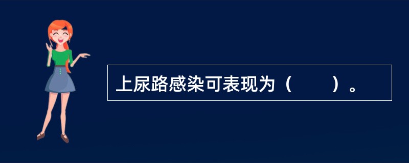 上尿路感染可表现为（　　）。