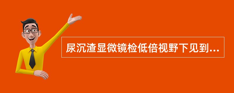 尿沉渣显微镜检低倍视野下见到3个透明管型能否确诊管型尿？（　　）