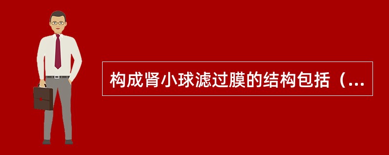 构成肾小球滤过膜的结构包括（　　）。