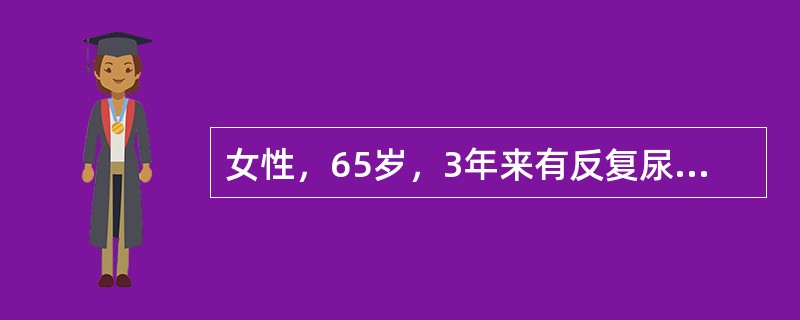 女性，65岁，3年来有反复尿频、尿痛症状，伴夜尿量增多。检查发现血压轻度增高，双肾区轻叩痛。尿蛋白（±），白细胞25～30个/HP，红细胞3～5个/HP，血红蛋白100g/L，肾功能正常。中段尿培养为