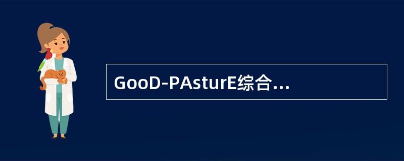 GooD-PAsturE综合征首选哪种药物治疗？（　　）