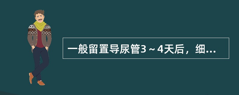 一般留置导尿管3～4天后，细菌尿的发生率达？（　　）