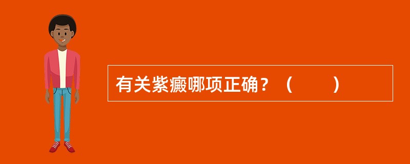 有关紫癜哪项正确？（　　）