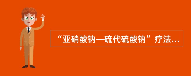 “亚硝酸钠—硫代硫酸钠”疗法：立即将亚硝酸异戊酯1～2支包在手帕或纱布内弄碎，给病人吸入15～30秒，每隔3分钟重复1次。接着静脉缓慢注射3％亚硝酸钠10～15ml，随即用同一针头缓慢静脉注射硫代硫酸