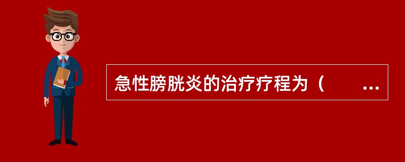 急性膀胱炎的治疗疗程为（　　）。