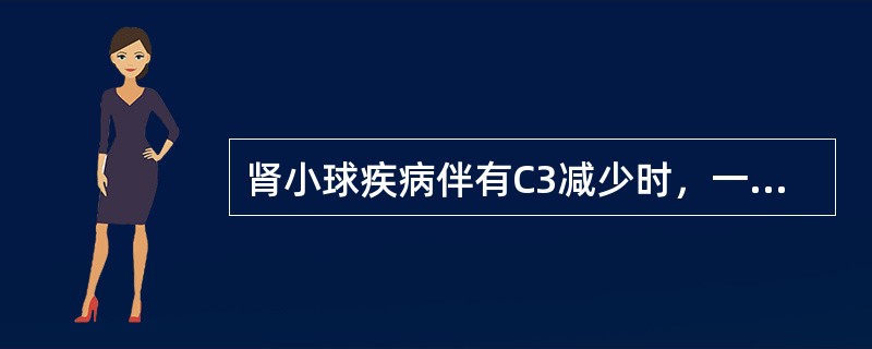 肾小球疾病伴有C3减少时，一般不考虑下列哪个病？（　　）