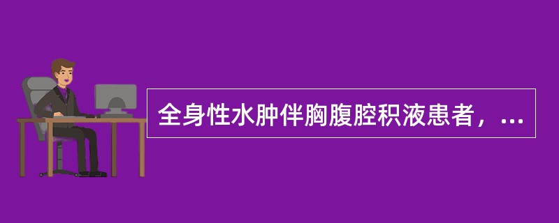 全身性水肿伴胸腹腔积液患者，下列哪项诊断不予考虑？（　　）
