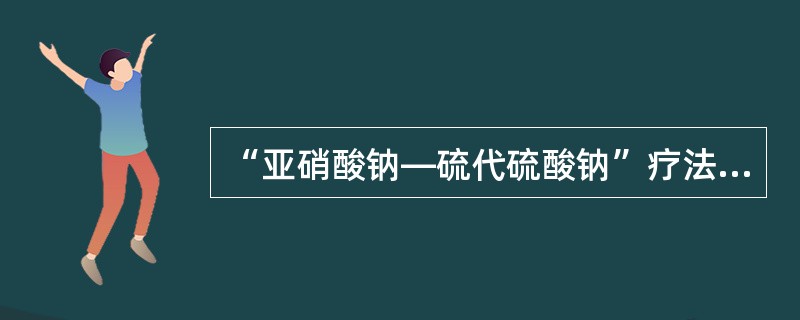 “亚硝酸钠—硫代硫酸钠”疗法：立即将亚硝酸异戊酯1～2支包在手帕或纱布内弄碎，给病人吸入15～30秒，每隔3分钟重复1次。接着静脉缓慢注射3％亚硝酸钠10～15ml，随即用同一针头缓慢静脉注射硫代硫酸