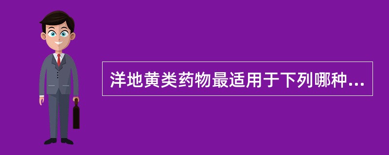 洋地黄类药物最适用于下列哪种情况？（　　）