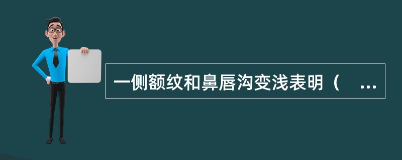 一侧额纹和鼻唇沟变浅表明（　　）。