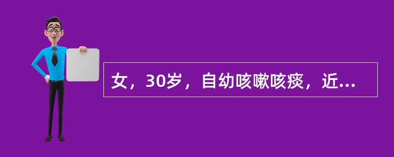 女，30岁，自幼咳嗽咳痰，近日痰量多，痰白黏稠牵拉成丝难以咳出，表明可能病因（　　）。