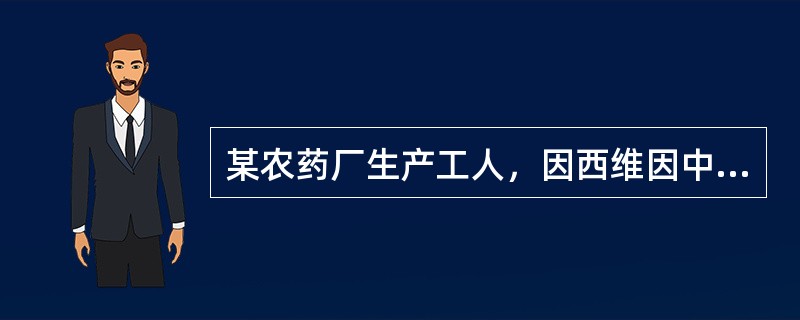 某农药厂生产工人，因西维因中毒入院，以毒蕈碱样症状为主．全血胆碱酯酶活性为70％。治疗该种中毒病例不宜应用下列哪种物质？（　　）