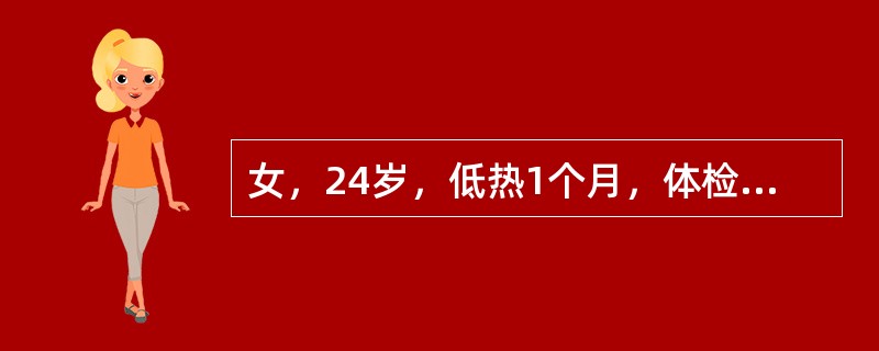 女，24岁，低热1个月，体检：右侧胸腔积液体征，除（　　）外。