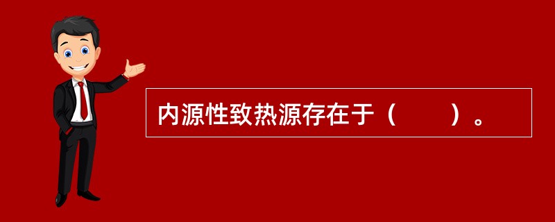 内源性致热源存在于（　　）。