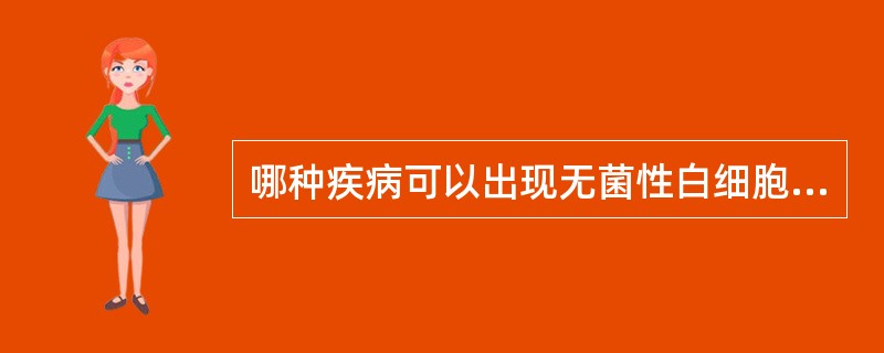 哪种疾病可以出现无菌性白细胞尿？（　　）