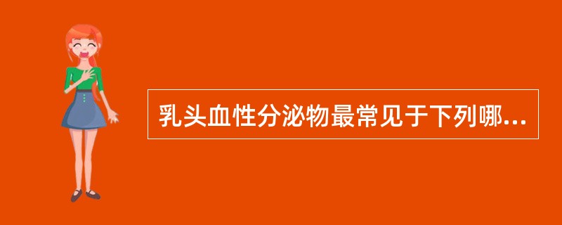 乳头血性分泌物最常见于下列哪种疾病？（　　）