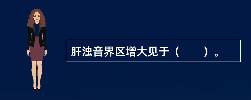 肝浊音界区增大见于（　　）。