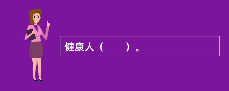健康人（　　）。