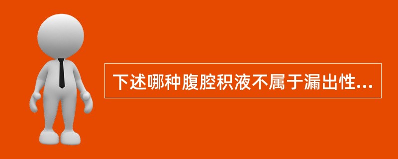 下述哪种腹腔积液不属于漏出性腹腔积液？（　　）