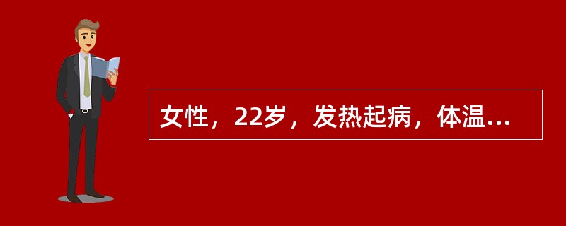 女性，22岁，发热起病，体温38℃，3天后体温下降伴周身乏力，食欲不振，恶心呕吐。近2天发现尿色深如豆油样，胆红素定量80μmol/L，抗HBs（+），抗HAVIgM（+），巩膜及皮肤中等度黄疸，肝区