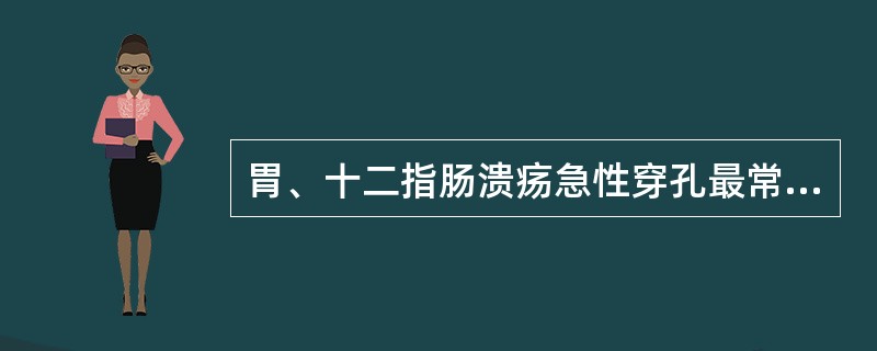 胃、十二指肠溃疡急性穿孔最常见于下列哪个部位？（　　）