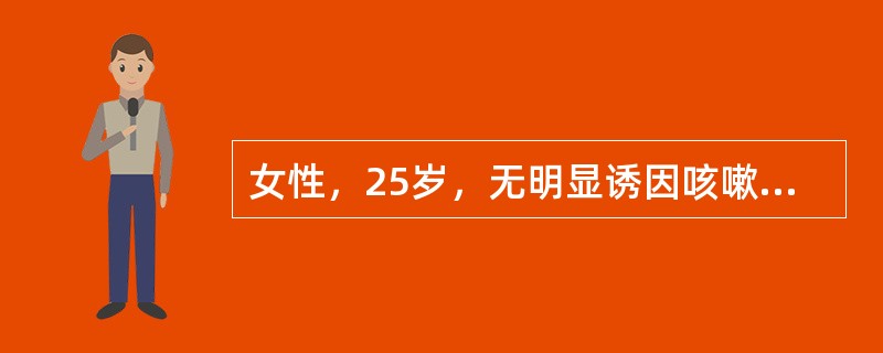 女性，25岁，无明显诱因咳嗽，稍许咳痰4个月，无咯血，无发热，有时感乏力。查体：无发绀，右胸骨旁可闻及局限吸气相干鸣音，最可能的诊断是（　　）。