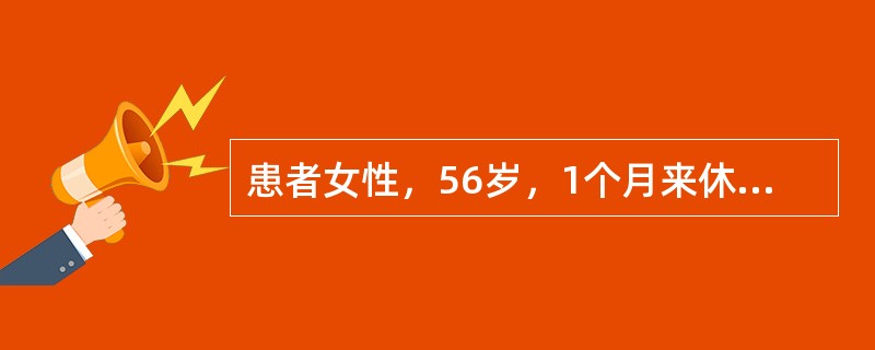 患者女性，56岁，1个月来休息时感心悸、气短，不能平卧，咳白色泡沫痰。查体：血压150／70mmHg，皮肤黏膜发绀，双肺底少量小水泡音，颈静脉怒张，心尖部及胸骨左缘3、4肋间可闻及舒张期奔马律，肝触诊