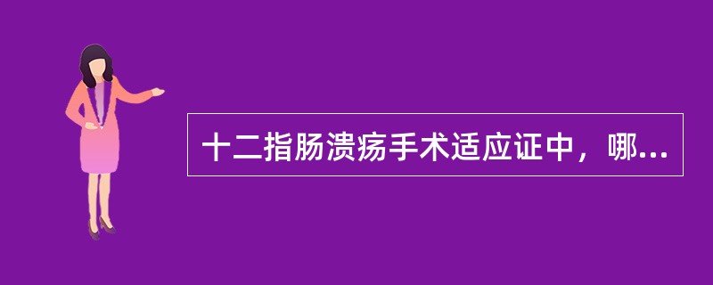 十二指肠溃疡手术适应证中，哪项不恰当？（　　）