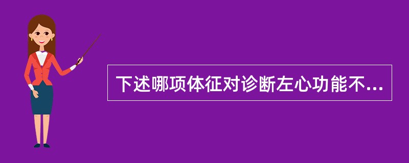 下述哪项体征对诊断左心功能不全最有意义？（　　）