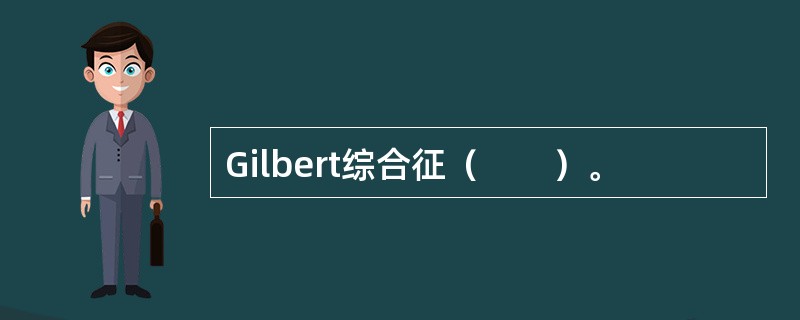 Gilbert综合征（　　）。