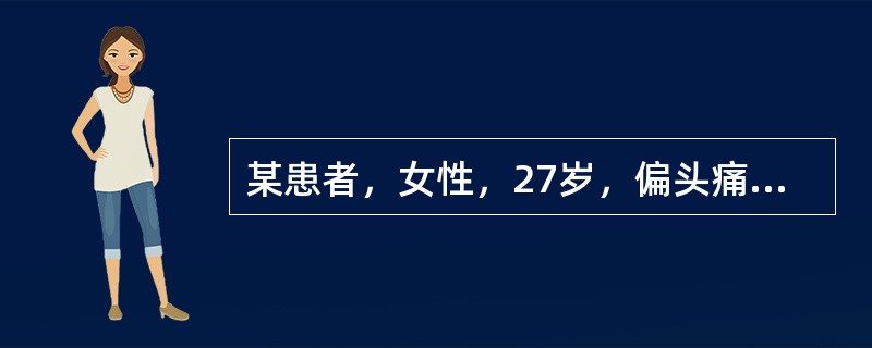 某患者，女性，27岁，偏头痛史6年。近5个月来发作频繁，为了预防其头痛发作，下列药物不应使用的是（　　）。