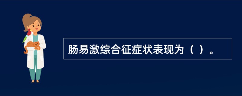 肠易激综合征症状表现为（ ）。