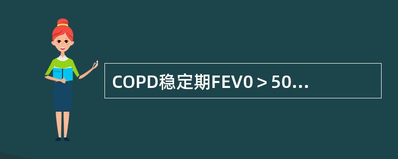 COPD稳定期FEV0＞50％时需规律使用的药物是（　　）。