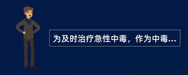 为及时治疗急性中毒，作为中毒诊断的主要依据是（　　）。