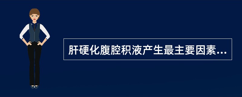 肝硬化腹腔积液产生最主要因素是（　　）。