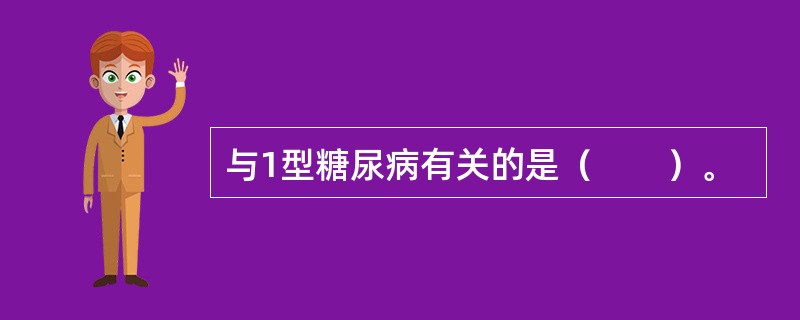 与1型糖尿病有关的是（　　）。