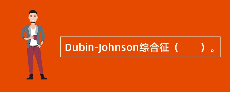 Dubin-Johnson综合征（　　）。