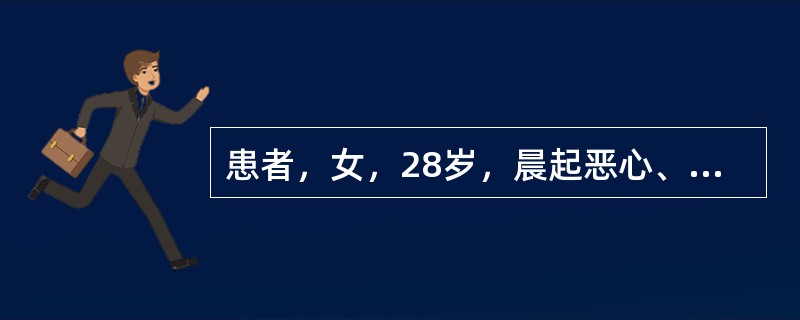 患者，女，28岁，晨起恶心、呕吐2天，停经50天。最可能的诊断是（　　）。