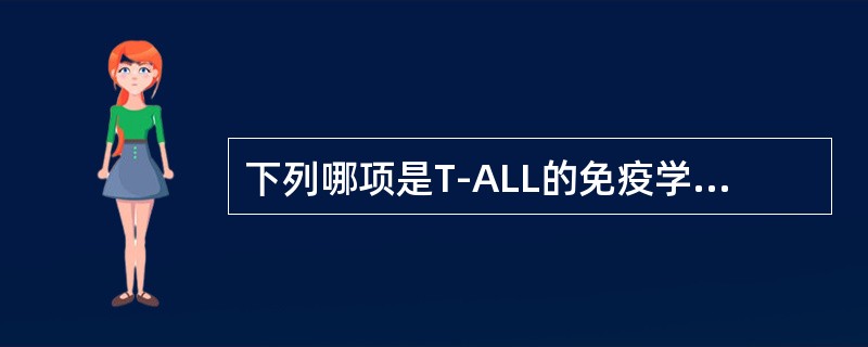 下列哪项是T-ALL的免疫学标记？（　　）