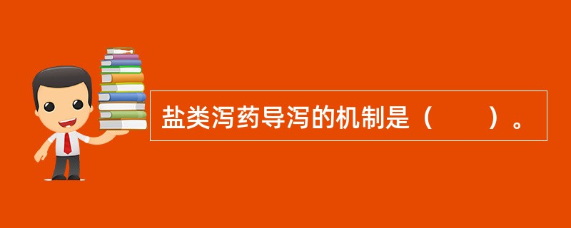 盐类泻药导泻的机制是（　　）。