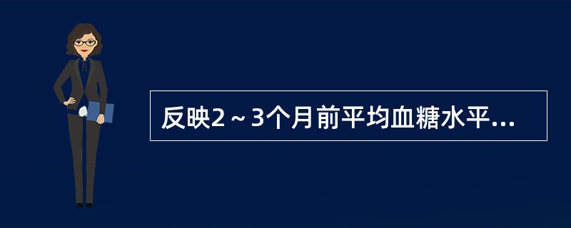 反映2～3个月前平均血糖水平（　　）。